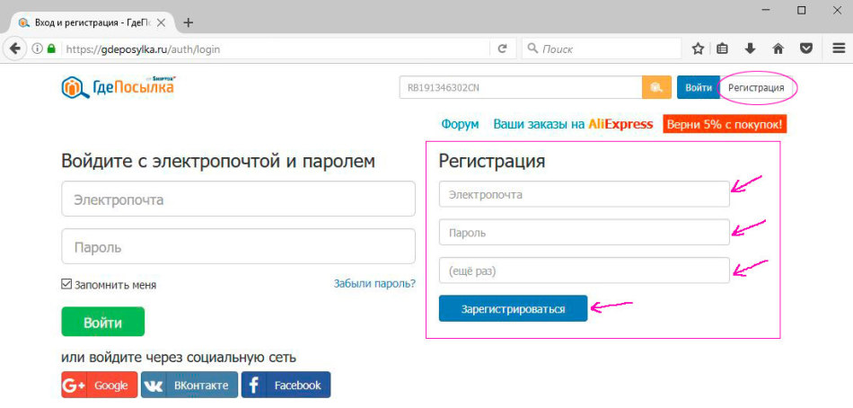 Как зарегистрироваться на портале ГдеПосылка