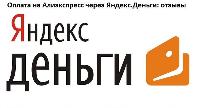 Оплата на Алиэкспресс через Яндекс.Деньги: отзывы