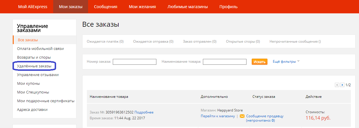 Где найти удаленные заказы на Алиэкспресс?