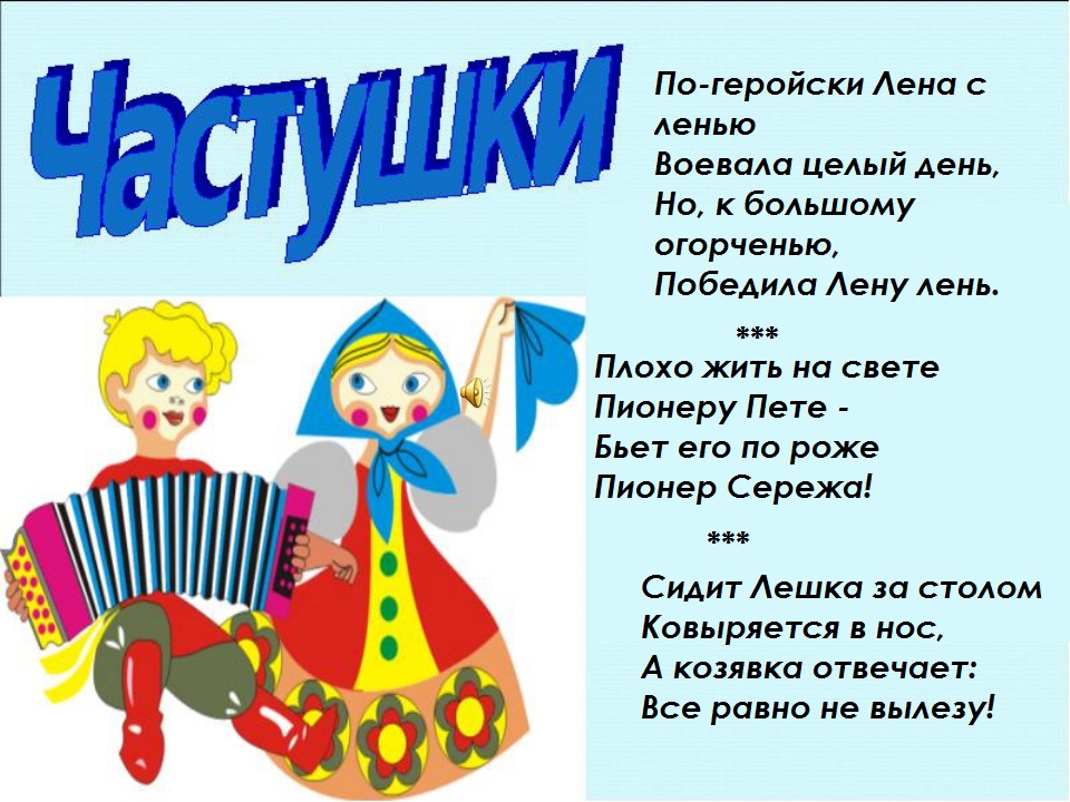 Русские частушки для детей Русские частушки для детей