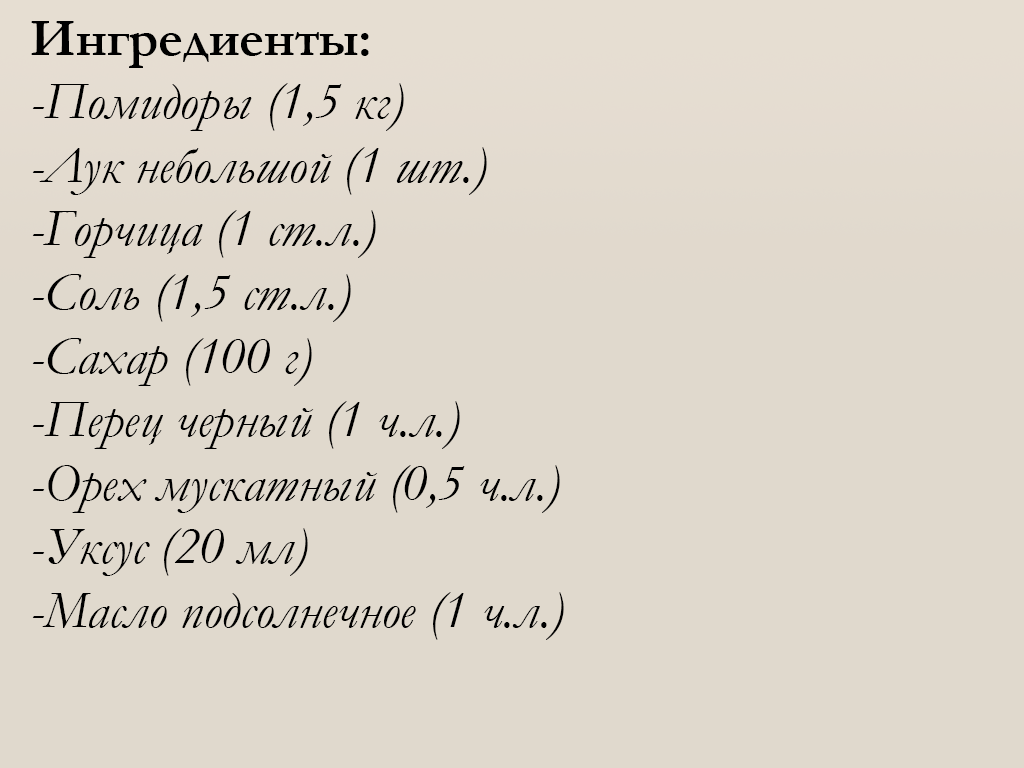 Продукты для приготовления кетчупа без уксуса