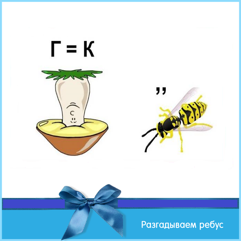 Ребус для школьников