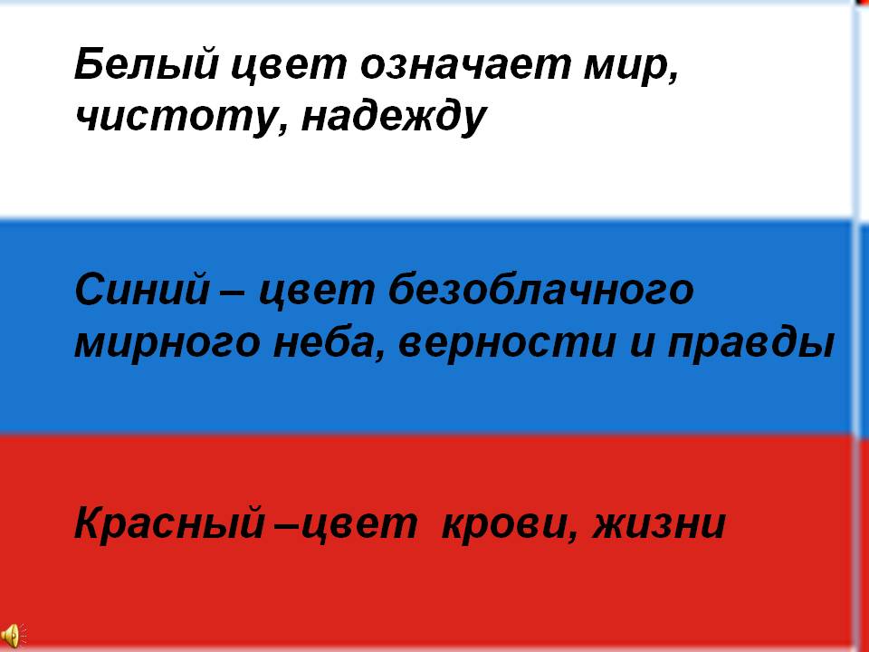 Что означают три цвета российского флага и герба: символика, значение для детей