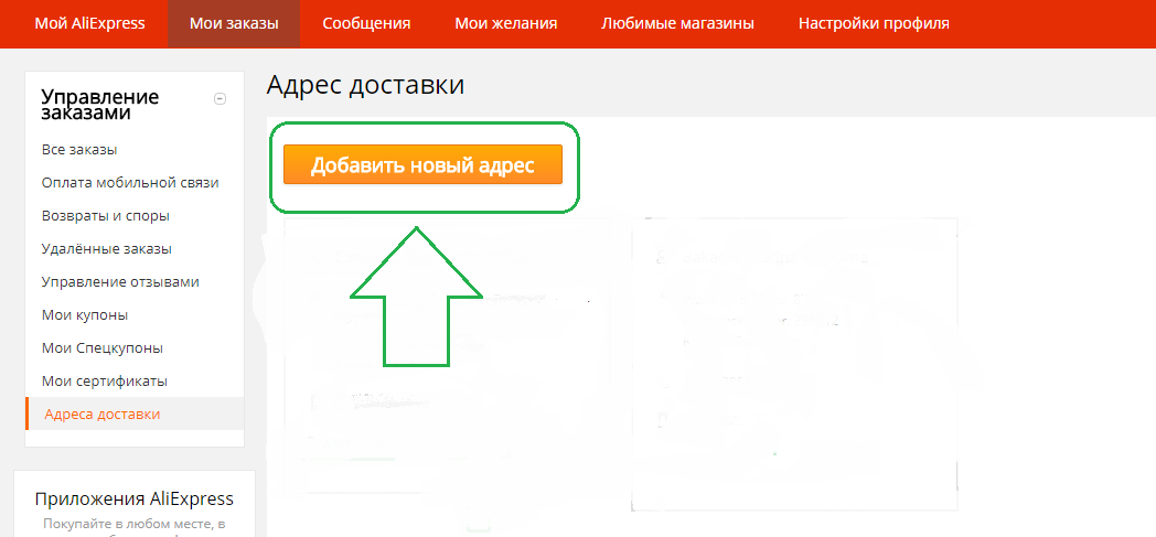 Как поменять адрес доставки на Алиэкспресс с ноутбука в полной версии сайта: инструкция