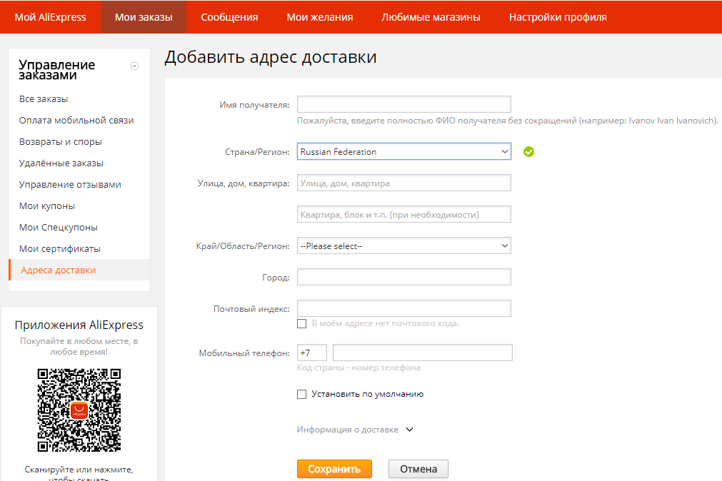 Как поменять адрес доставки на Алиэкспресс с компьютера в полной версии сайта?