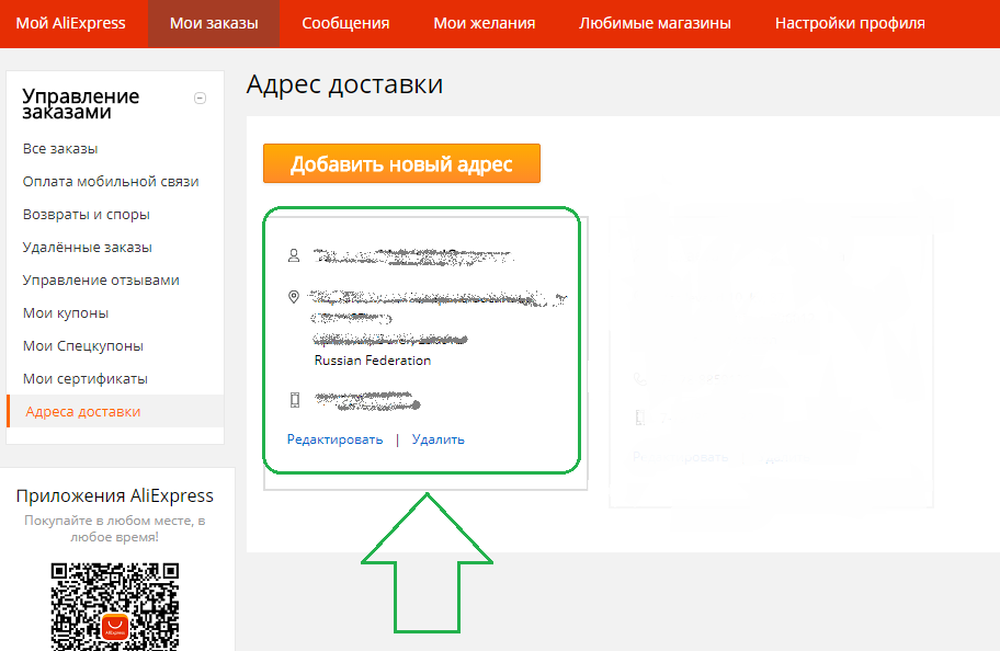 Как поменять адрес доставки на Алиэкспресс?