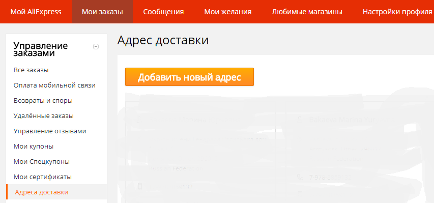 Можно ли и как исправить, изменить адрес доставки на Алиэкспресс после оплаты заказа: способы