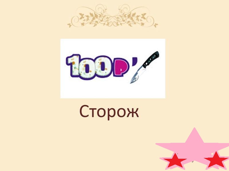 Сторож