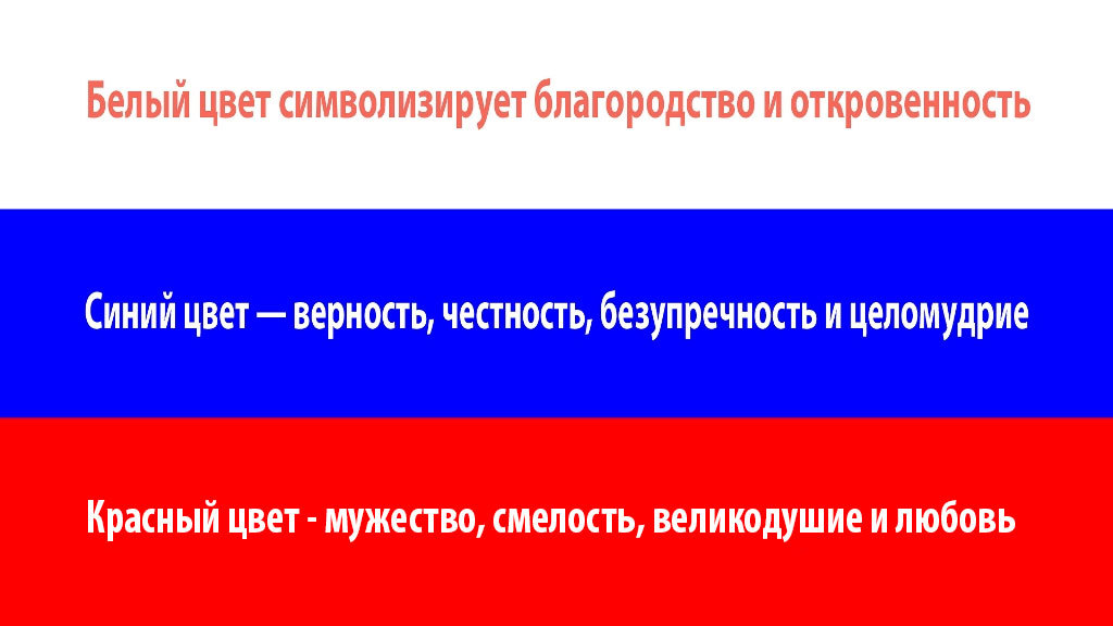 Что означают три цвета российского флага и герба: символика, значение для детей