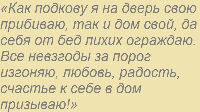 Заговор для подковы, как для домашнего оберега