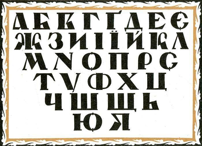 Русский каллиграфический шрифт № 7