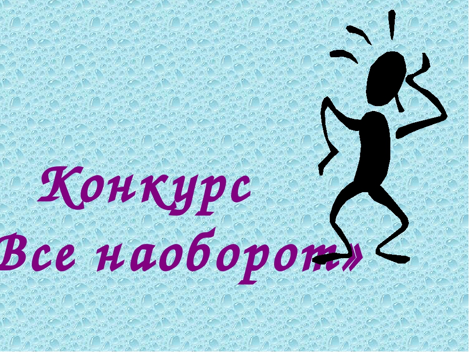 Наоборот