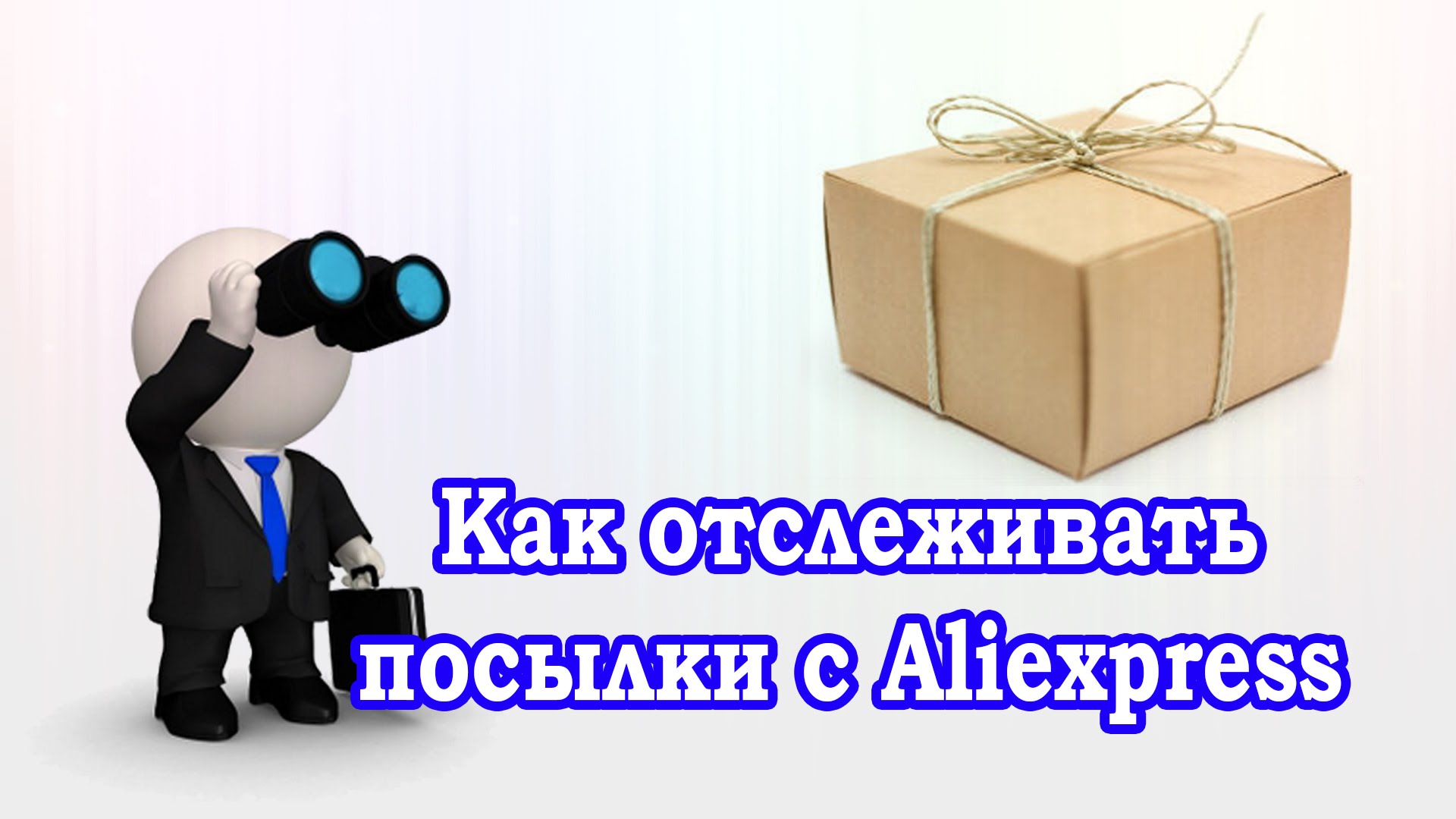 Nyomkövető csomag az AliExpress segítségével