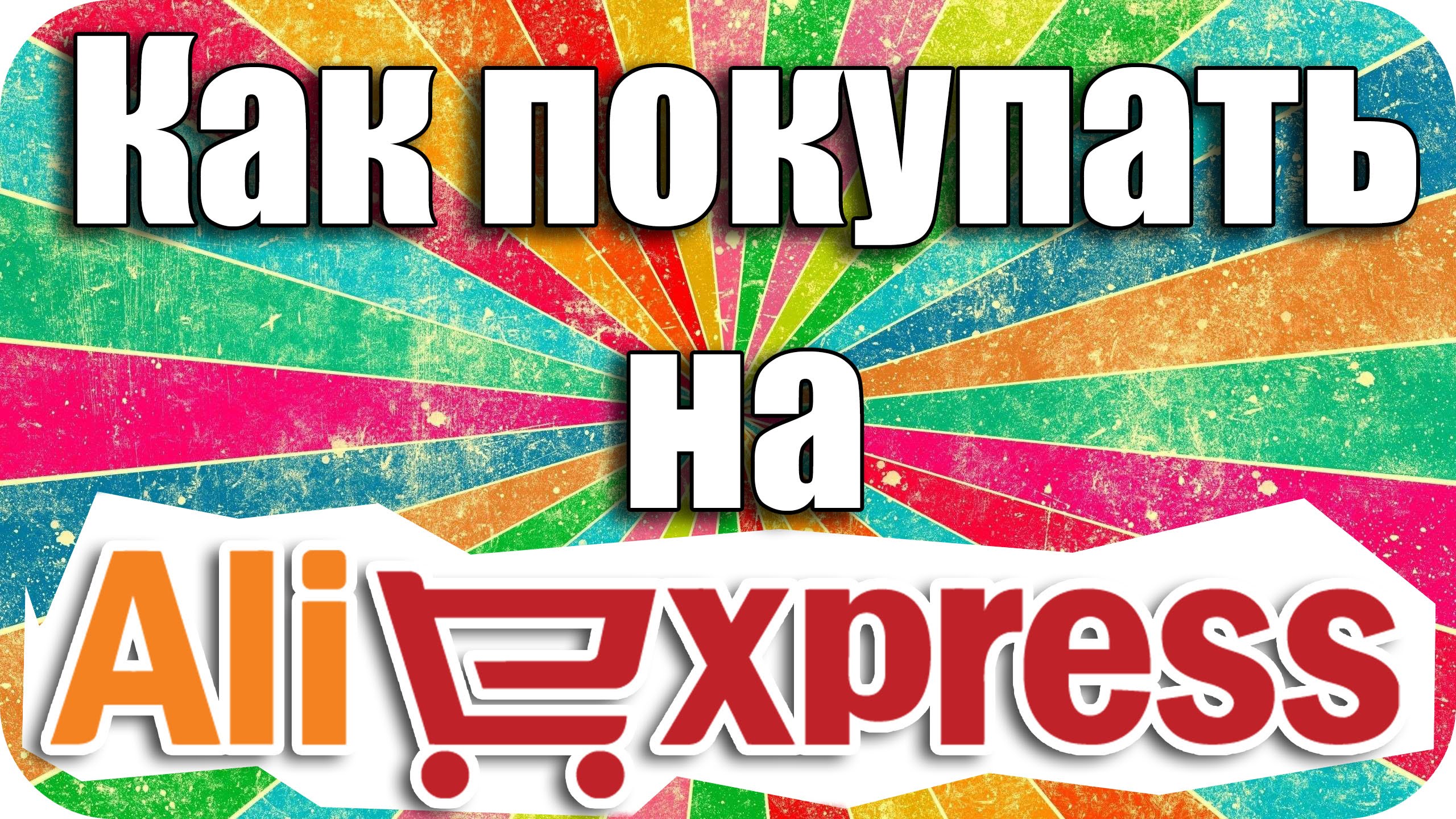 Ютуб алиэкспресс