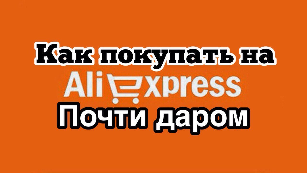 Инструкция для удачной покупки на мега распродаже Алиэкспресс