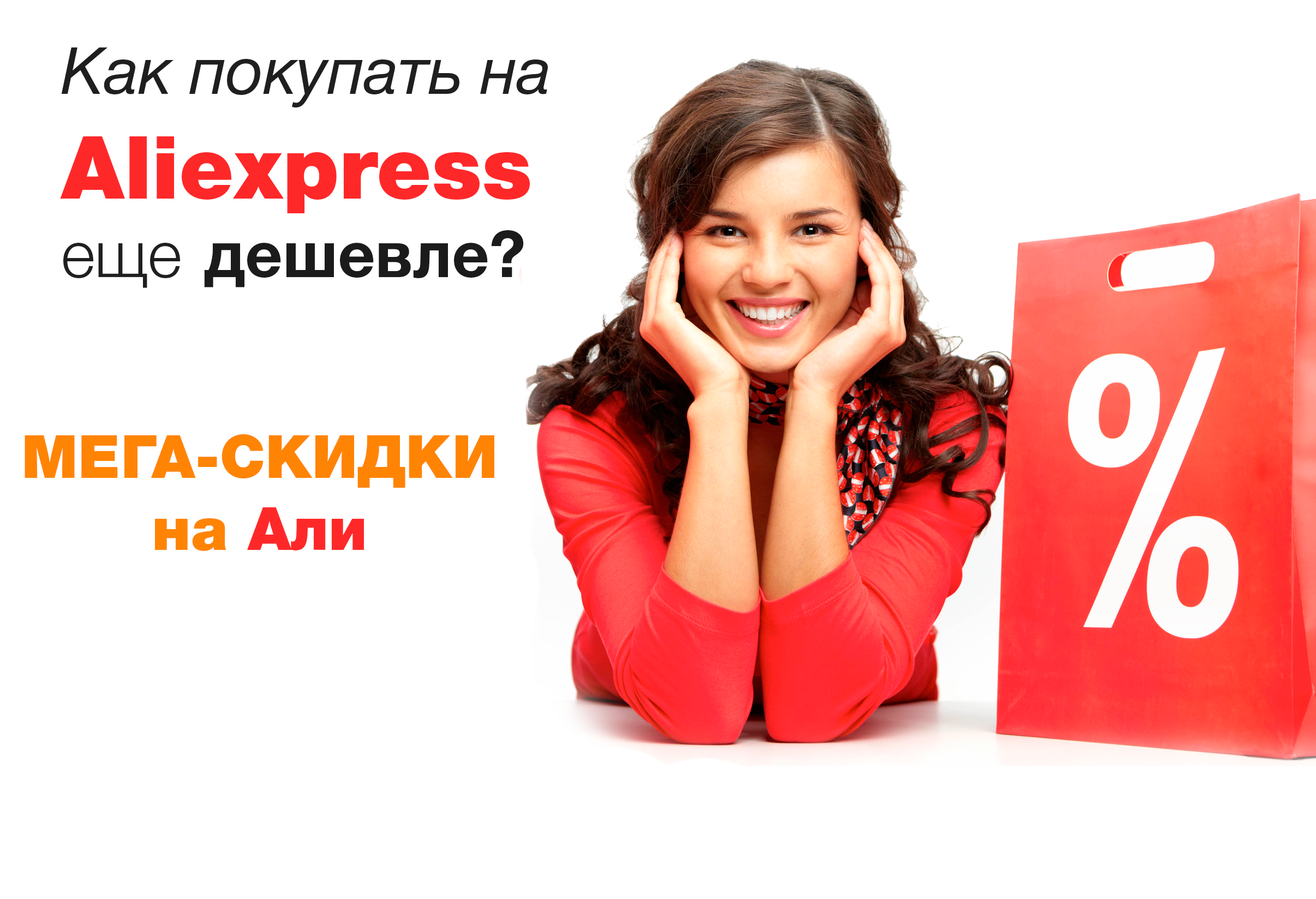 skidki-aliexpress