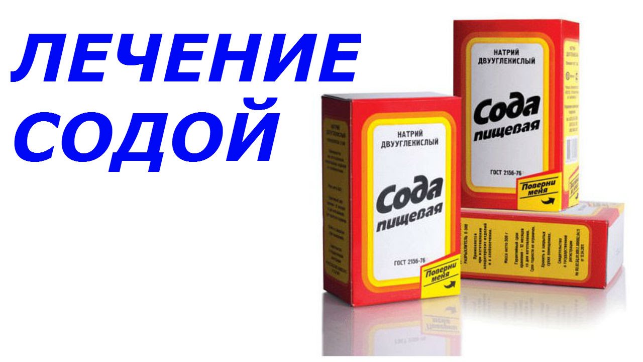 Как принимать пищевую соду. Сода пищевая. Лечебное средство сода пищевая. Лечебная сода. Лечимся пищевой содой.