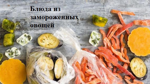 Рецепты с замороженными овощами