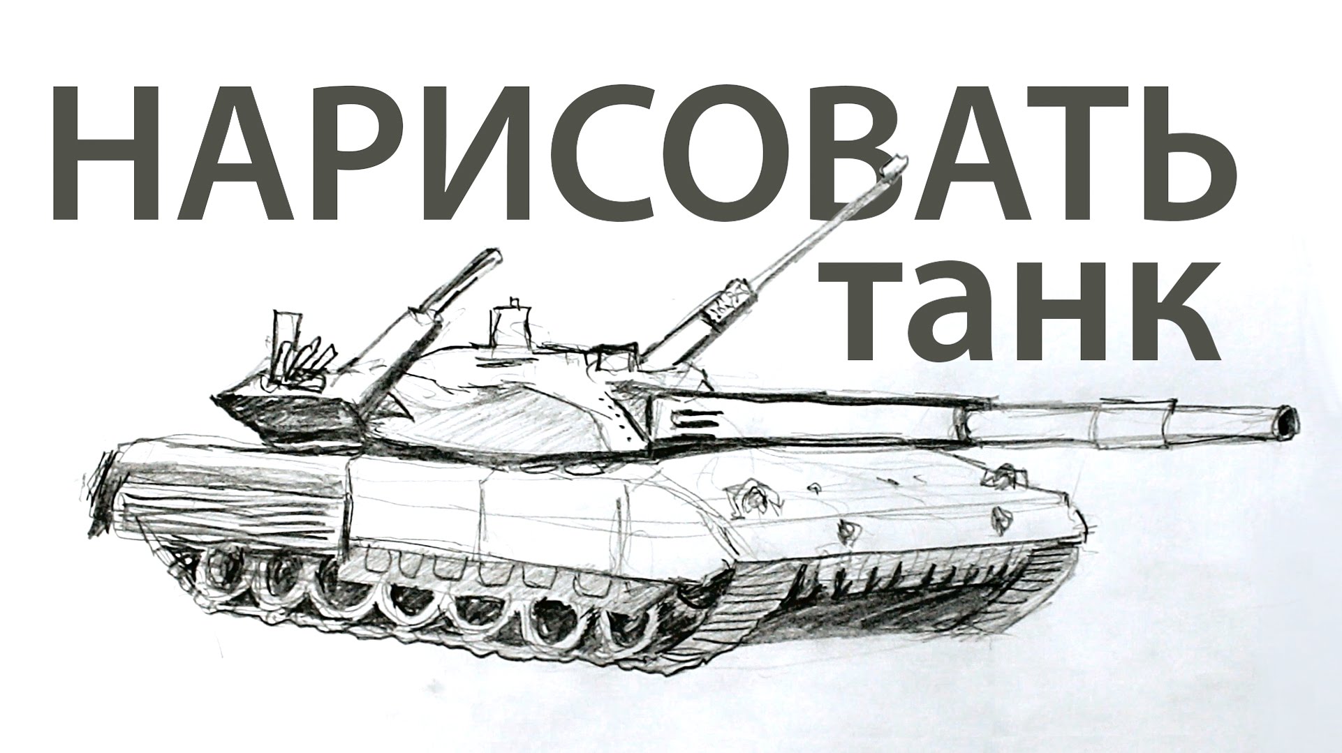 Рисовать танк т 90