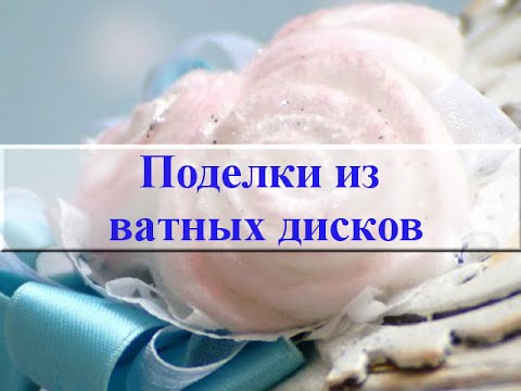 Поделки из ватных дисков