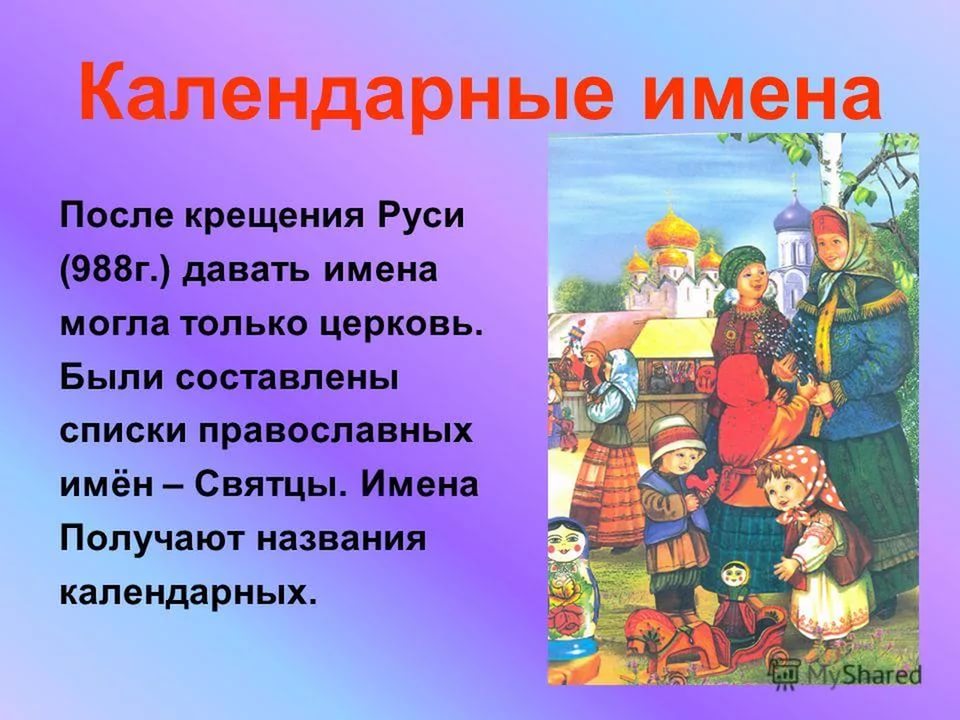 Имя при крещении зачем. Календарные имена. Календарные имена на Руси. Церковные имена древние. Имена при крещении.