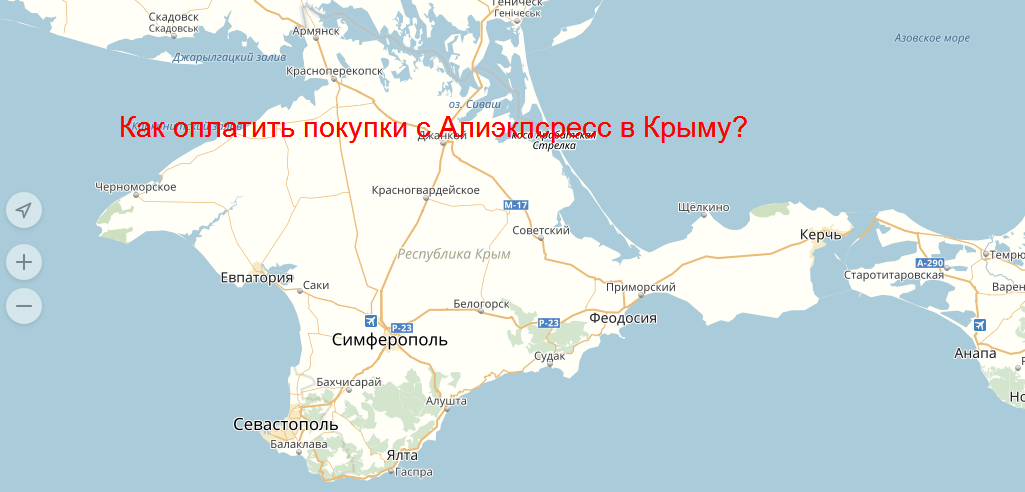 Алиэкспресс в Крыму
