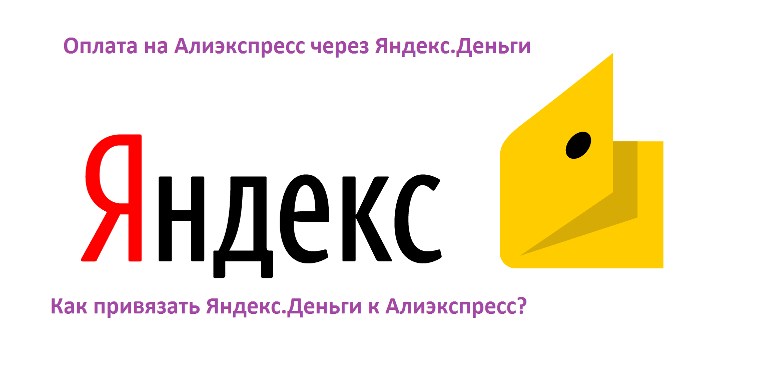 Яндекс.Деньги и Алиэкспресс