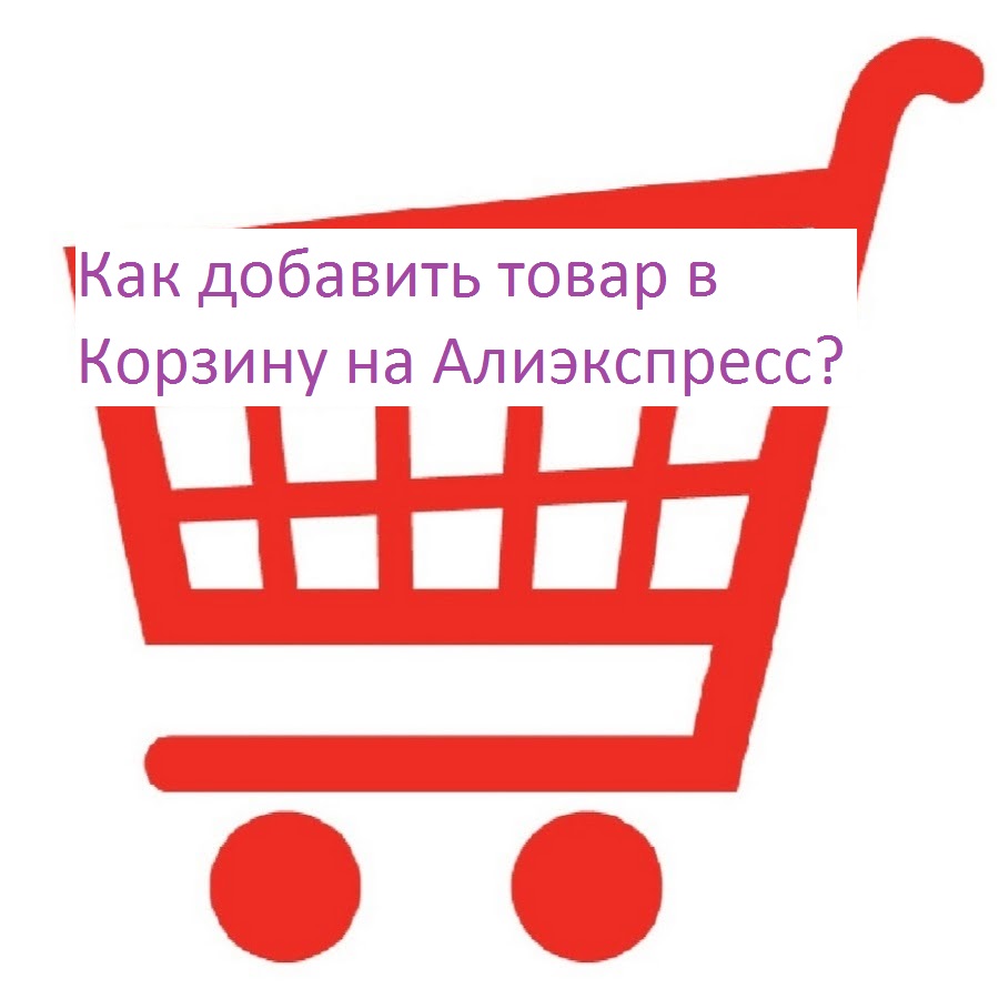 Как добавить товар в Корзину на Алиэкспресс?