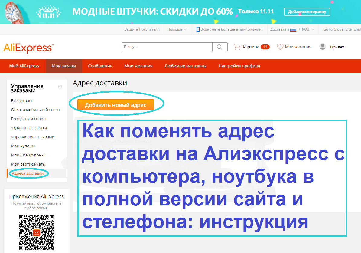 Как поменять адрес доставки на Алиэкспресс с компьютера, ноутбука в полной версии сайта: инструкция