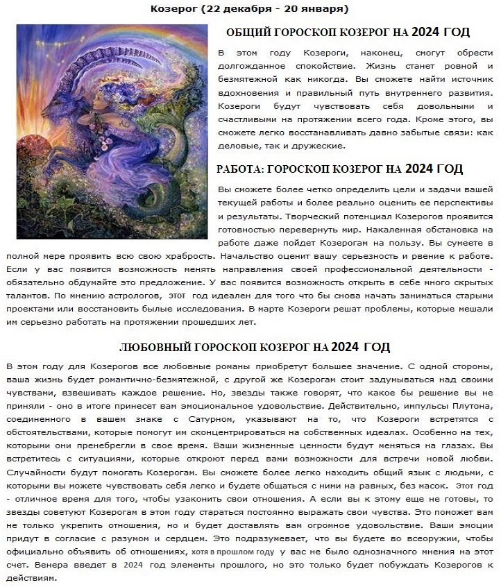 Любовный гороскоп Козерога на 2024 год