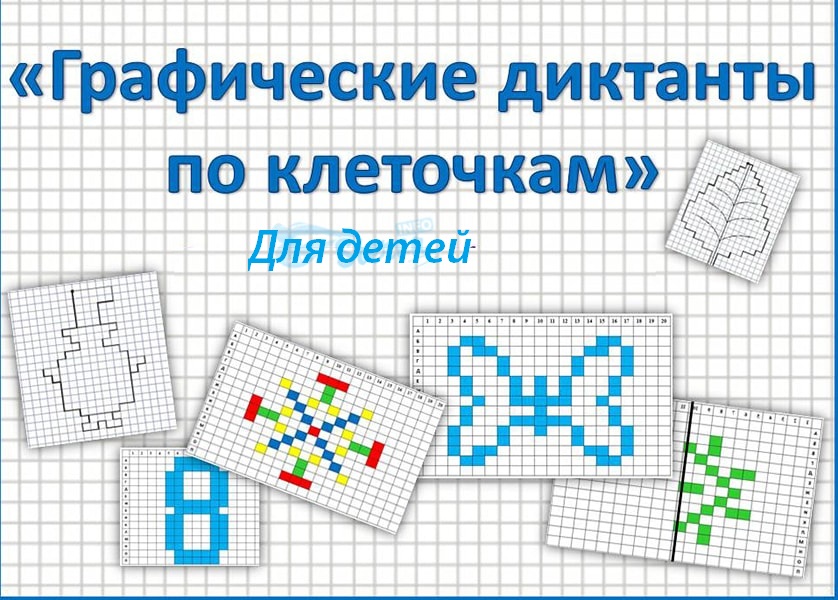 graficheskie-diktanty-po-kletochkam-min