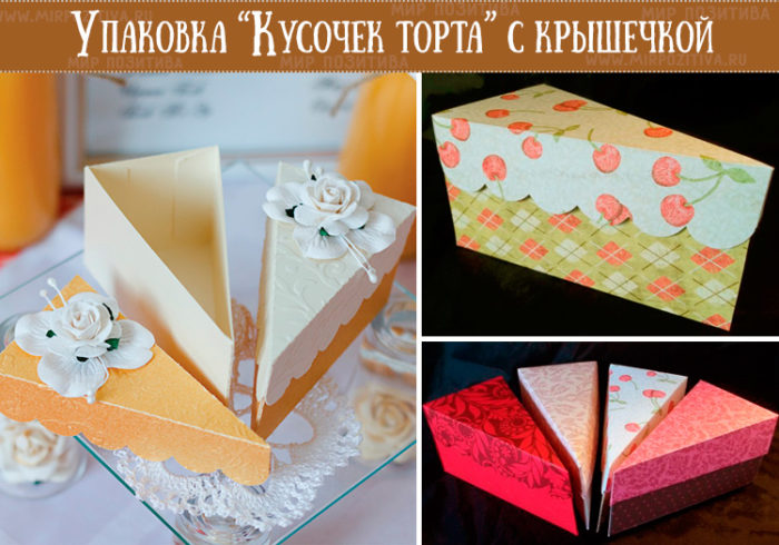 Коробочка в виде кусочка торта