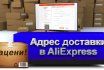 Как правильно указать адрес доставки на Алиэкспресс для Крыма: пример заполнения