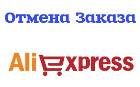 Можно ли отменить заказ на Алиэкспресс после и до оплаты заказа и после отправки товара? Как запросить отмену и сколько длится отмена заказа на Алиэкспресс?