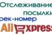 Как отследить посылку Алиэкспресс | Aliexpress по Беларуси? Отслеживание посылок из Китая в Беларусь