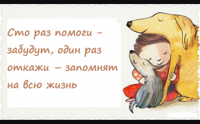 «Сто раз помоги — забудут, один раз откажи – запомнят на всю жизнь»: значение пословицы, примеры из литературы