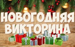 Новогодняя викторина для взрослых: вопросы и ответы