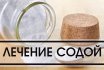 Как лечить пищевой содой камни в почках, желчном и мочевом пузыре? Удаление зубного камня пищевой содой