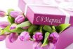 Как красиво и оригинально поздравить с праздником 8 марта любимых женщин в стихах, прозе, СМС? Короткие, официальные, красивые, детские, прикольные, смешные, шуточные поздравления на 8 марта