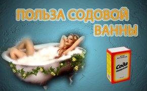 Ванна с пищевой содой для похудения: рецепт. Содовые ванны для похудения — за 10 процедур уходит до 7 кг: отзывы