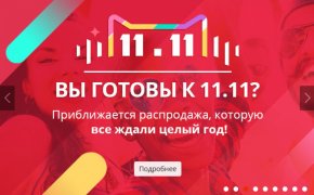 Когда начнется большая распродажа на Алиэкспресс 11.11. в 2023 году на русском языке: начало и конец распродажи. Что можно купить со скидкой на распродаже 11 ноября 2023 года на Алиэкспресс: ссылки на каталог