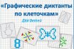 Рисование по клеточкам для детей детского сада — графический диктант: польза, оптимальный возраст, подготовка. Идеи для графического диктанта: буквы, квадрат, волны, ключ, заяц, слон, змея, корабль, дом, рыба, утка, бабочка, собака, медведь, журавль, елка