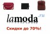 Распродажа брендовых кожаных сумок, женских и мужских, в интернет магазине Ламода: цена, каталог, фото. Как купить по распродаже на Ламода мужские и женские сумки, кошельки, портмоне, рюкзаки и косметички?