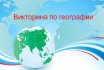 Викторина по географии: для средней, старшей школы, для географов-знатоков, блиц-викторина для юных географов