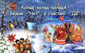 Когда колядуют в России, на какой праздник? Тексты стихов и песен православных рождественских колядок для детей и взрослых на русском языке