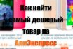 Как покупать дешевле на Алиэкспресс? Как искать дешевые товары на Алиэкспресс | Aliexpress?