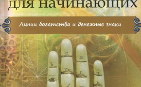 Хиромантия — линия денег и богатства на ладони руки у женщин и мужчин: значение, расшифровка, фото. На какой руке смотреть линию богатства и денег? Как усилить денежную линию на ладони руки для достатка, богатства: советы и рекомендации